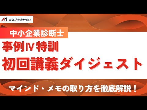 【中小企業診断士】まなび生産性向上　事例Ⅳ特訓初回ダイジェスト【受験生に必要なマインド・ミスをなくすメモの取り方を解説！】