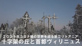 2021年世界の歩き方㉒リトアニア～十字架の丘と首都ヴィリニュス