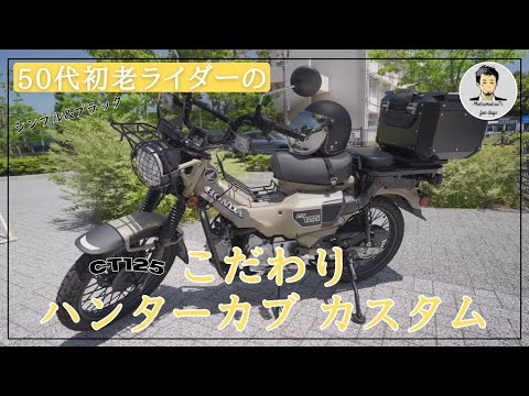 【ハンターカブ カスタム】初老ライダー　こだわりシンプルカスタム