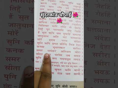 रामचरितमानस 🌺🌺🌺 पाठ सुंदरकांड 🌺🌺🌺 चौपाई 🌺🌺🌺 #jaishreeram #viralvideo #रामचरितमानस #ytshorts