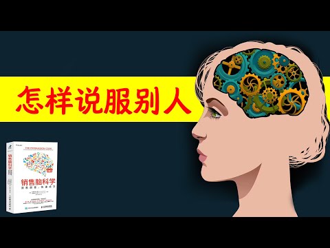 怎样说服别人，科学方法说服对方：《销售脑科学》