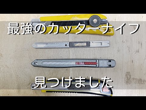 【定番確定】最強のカッターナイフ見つけました。