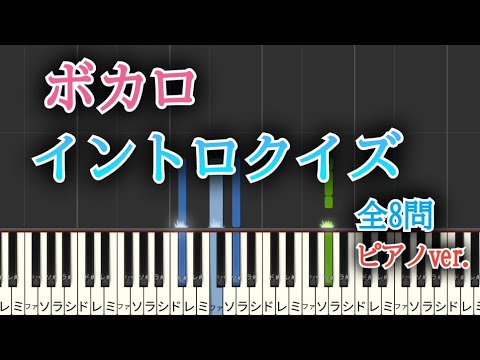 ボカロイントロクイズ      【 ピアノ ver.】