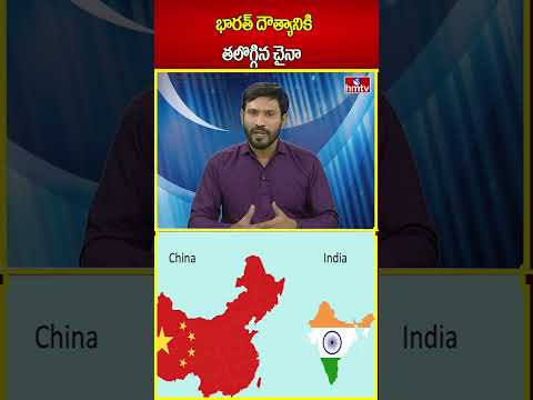 భారత్ దౌత్యానికి తలొగ్గిన చైనా ? | India And China Diplomacy Comprises | hmtvshorts | hmtv