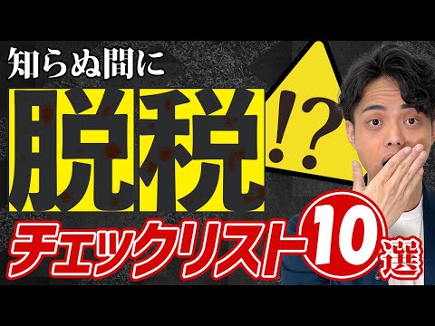 【個人事業主は必見】知らぬ間に脱税しちゃってませんか？経費チェックリスト10選