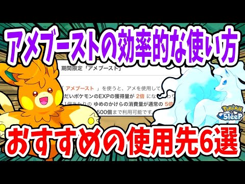 アメブーストの効率的な使い方/ゆめのかけらの所持数別におすすめの使い方とおすすめのポケモンを紹介【ポケモンスリープ】