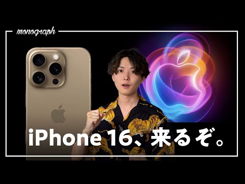 「iPhone 16」がついに来ます。