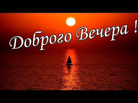 🌜😴Доброго Вечера и Сладкой Ночи тебе Желаю! Красивое Музыкальное Пожелание