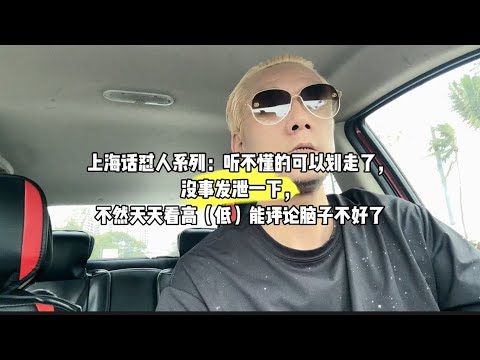 上海话怼人系列：听不懂的可以划走了，没事发泄一下，不然天天看高（低）能评论脑子不好了