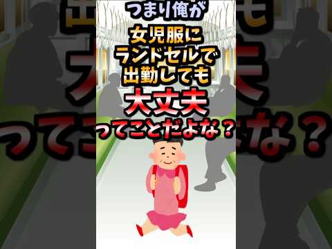 【伝説のコピペ】俺が女児服にランドセルで出勤しても大丈夫？【ゆっくり2chまとめ】#極ショート #ゆっくり #2ch #2ちゃんねる #5ch #5ちゃんねる #ソト劇