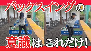 【ゴルフレッスン】これを見るだけでバックスイングが綺麗になります