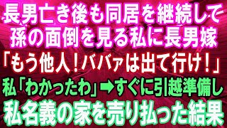 【スカッとする話】長男が他界した後も孫の世話をする私に長男嫁「いつまでいるつもり？もう他人！ババァは出て行け！」私「わかったわ！」→私名義の家なので売却→引越した結果