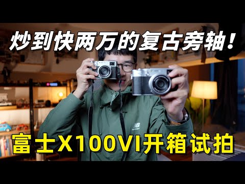 富士X100VI开箱试拍：炒到快两万的复古旁轴，拍照到底怎么样？by 极地手记