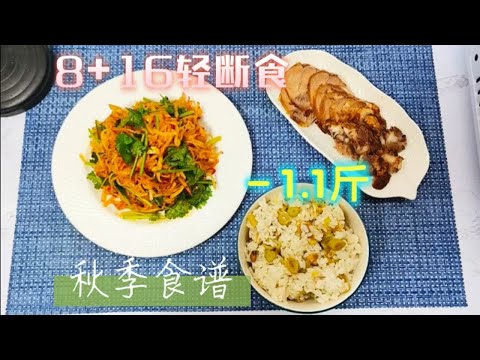 一天干掉1.1斤，秋季8+16轻断食食谱