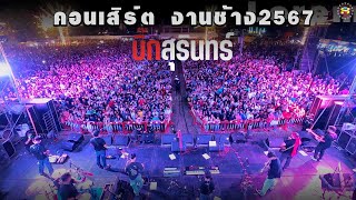 คอนเสิร์ตบิ๊กสุรินทร์ 📌งานช้างสุรินทร์2567