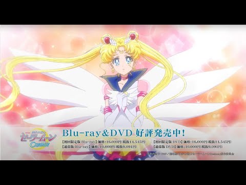 劇場版「美少女戦士セーラームーンCosmos」Blu-ray・DVDオーディオコメンタリー《後編》／三石琴乃、野島健児、福圓美里、髙橋知也監督