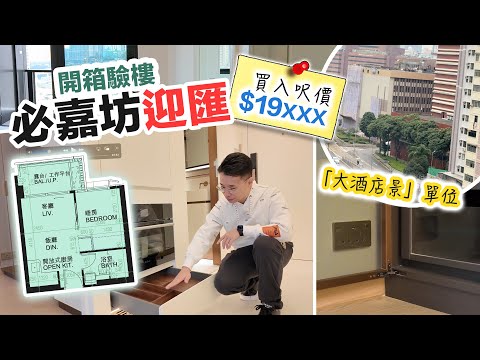 必嘉坊迎匯 開箱🏠大酒店景點化解❓越賣越平有無So🤔呎價近兩萬～交樓質素係點～黑糯米開箱 CC 中文字幕