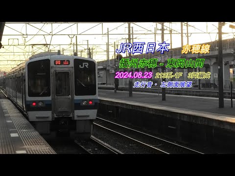 赤穂線　213系-1F　播州赤穂－東岡山間　走行音・左側車窓　2024.08.23