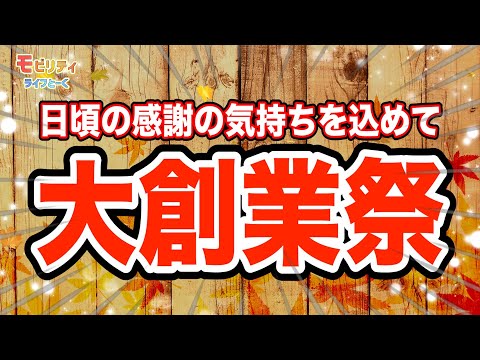 日頃の感謝の気持ちを込めて！大創業祭！