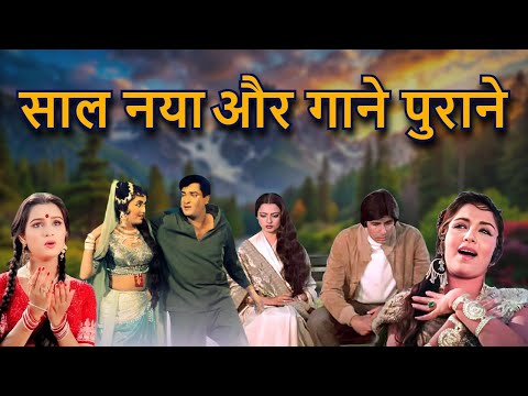 साल नया और गाने पुराने | Hindi Old Song | Romantic Song | Lata Mangeshkar, Kishore Kumar Asha Bhosle