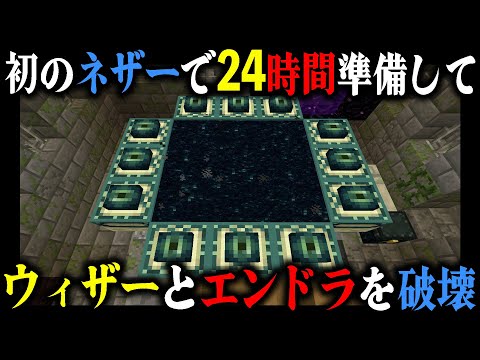 初のネザーに挑戦し『24時間』準備してウィザーとエンドラを破壊する｜完全初見マインクラフト 第7章