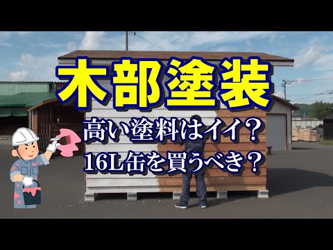 木造に使う塗装の注意点。高価な塗料はやっぱりイイのか？まとめて１６Ｌ缶買った方がお得？