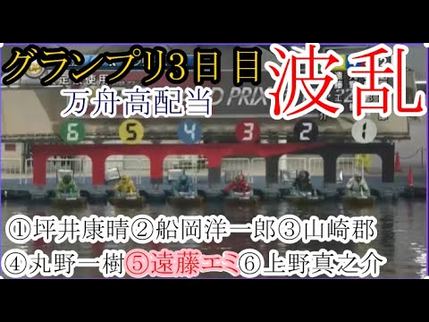 【グランプリ競艇】グランプリ3日目「波乱高配当」①坪井②船岡③山崎郡④丸野⑤遠藤エ⑥上野真