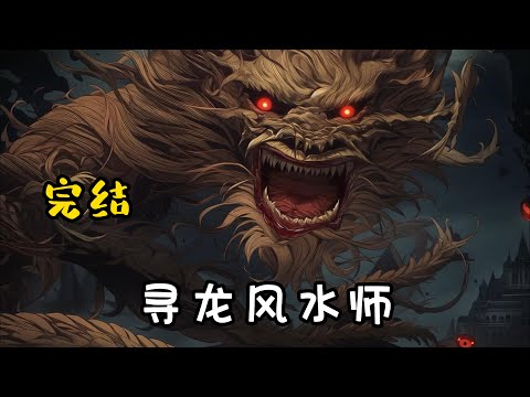 【寻龙风水师】完结：我妈被活祭河神，没想到十个月后，她竟然从河里面爬了出来。龙吃私子，作为龙王的私生子，我一出生就要被他给吃了。幸好师傅救下了我，并且以十八凤女瞒天过海，让我躲过了龙王的追杀。