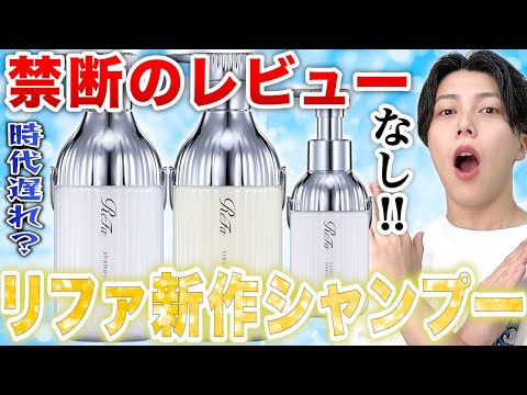 【正気の沙汰じゃない】なぜ今この処方？リファ新作シャンプーを美容師が解析＆使用レポ