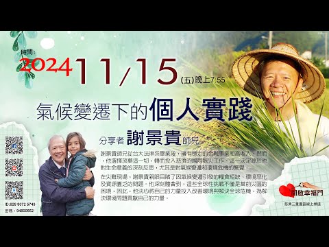 三重園區為你「開啓幸福門」 謝景貴師兄，  氣候變遷下的個人實踐 ep115