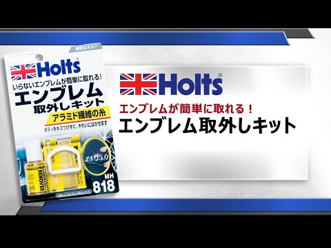 【エンブレムが簡単に取れる！】Holts MH818 エンブレム取外しキット 使用方法