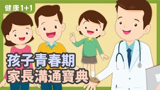 孩子處在青春期 家長溝通寶典  | 健康1+1 遇見更好的自己