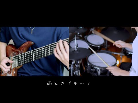 雨とカプチーノ - ヨルシカ｜Band cover