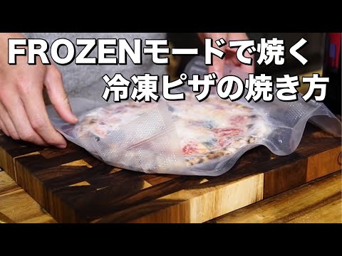 【モード解説】電気式窯焼名人 冷凍ピザの FROZENモード