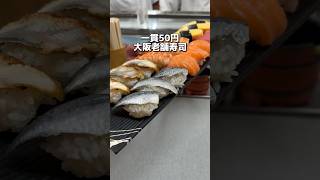 一貫50円 大阪老舗寿司