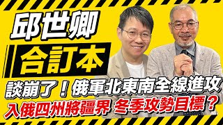 談崩了！俄軍北東南全線進攻 入俄四州將疆界 冬季攻勢目標？  【邱世卿合訂本】2024.11.18