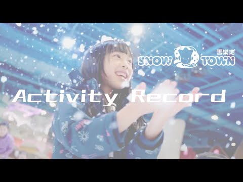 Snow Town雪樂地生日派對｜活動紀錄 Activity Record ｜小甜筒影像制作