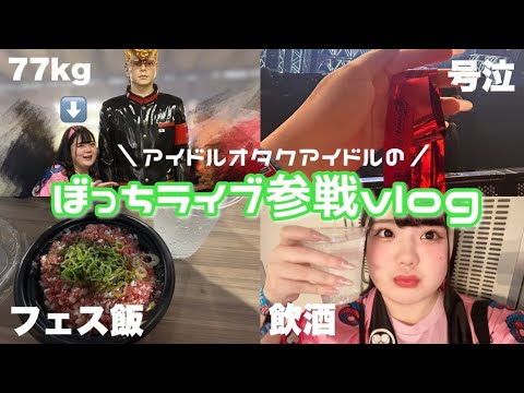 【vlog】アイドルオタクアイドル、ぼっちライブ参戦の巻。【森川遥夏】