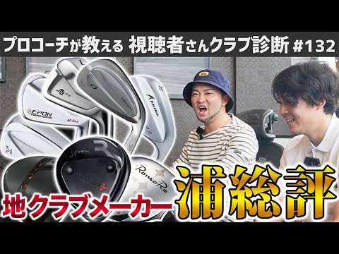 【ゴルフクラブ】みんな気になるあの地クラブ…メーカーごとの浦評価は？【視聴者さんクラブ診断＃132】