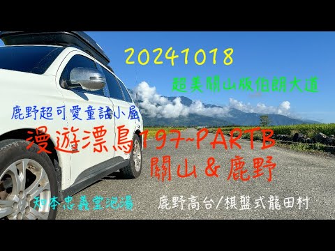 萬ㄟeye台灣20241018漫遊漂鳥197~PARTB/關山版伯朗大道超美/鹿野高台/鹿野夢幻童話小屋/鹿野后湖田園風光/知本忠義堂泡湯   4K