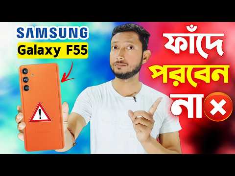 আসল সত্য  ✅⁉️.| Samsung Galaxy F55 review in BANGLA.| Tech Tips Bangla.