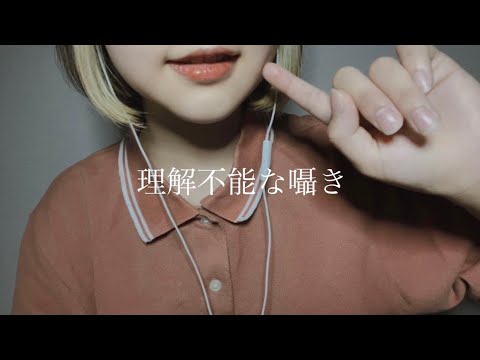 ASMR 終始意味わかんない囁き(・・?)