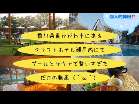 香川県東かがわ市にあるクラフトホテル瀬戸内に宿泊して、プールとサウナで整いまくるだけの動画（＾ω＾）