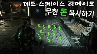 펄스 라이플로 돈 무한 복사하기 | 데드 스페이스 리메이크 |