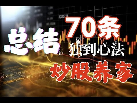 总结70条炒股养家心法，值得收藏反复学习