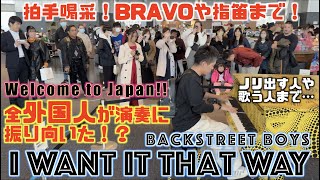 Street Piano: 全外国人が振り向いた!? Backstreet Boys / I Want It That Way を弾いたらBRAVOや指笛まで!![Welcome to Japan]