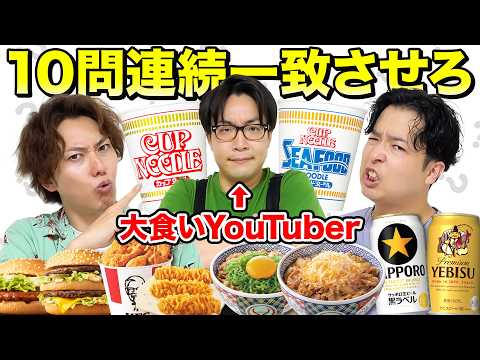 【一致】大食いYouTuberが食べたいもの10問連続で余裕で当てられるでしょ!?