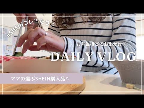 🌷主婦vlog I 3人連れてお出かけした日♡ | ピクニックお弁当🧺 | SHEINおすすめ購入品