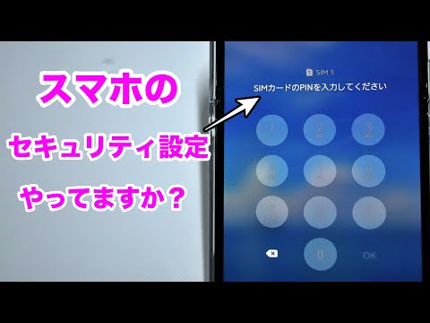 [SIMカードロック]ほとんどが知らない、スマホの紛失/盗難時に役立つセキュリティ設定。