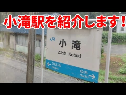 小滝駅を紹介します